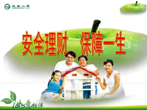 民生人寿保险公司如意相伴健康理财计划产品说明会流程PPT模板课件演示文档幻灯片资料.ppt