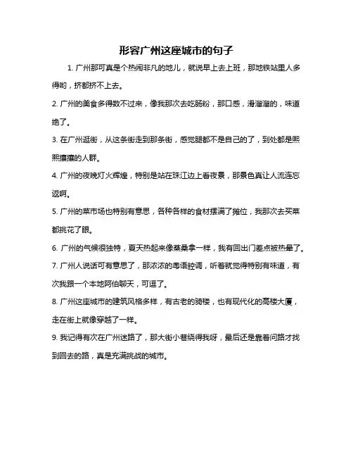 形容广州这座城市的句子