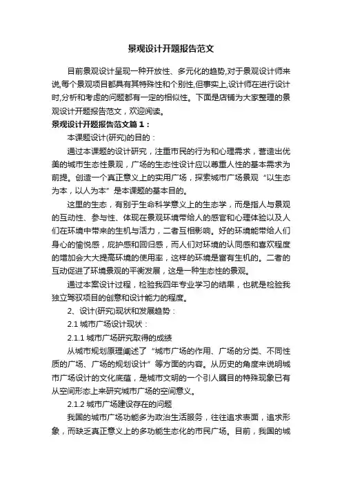 景观设计开题报告范文