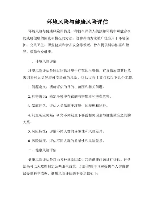 环境风险与健康风险评估