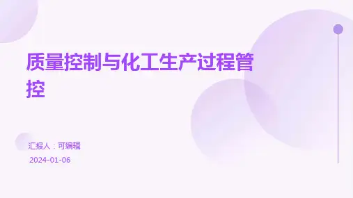 质量控制与化工生产过程管控