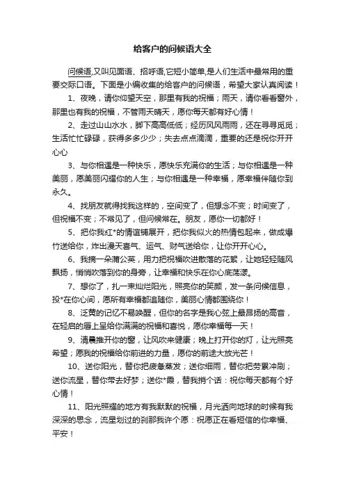 给客户的问候语大全