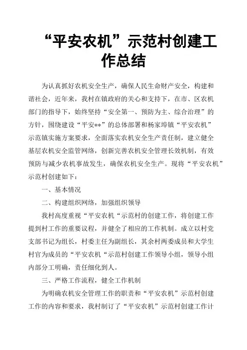 “平安农机”示范村创建工作总结
