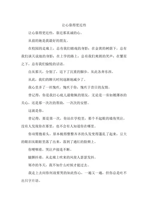 让心靠得更近些-作文