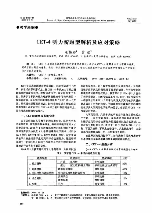 CET-4听力新题型解析及应对策略