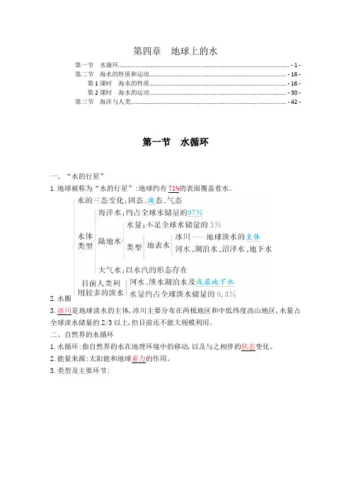 新教材湘教版高中地理必修第一册第四章地球上的水学案讲义(知识点汇总及配套习题)