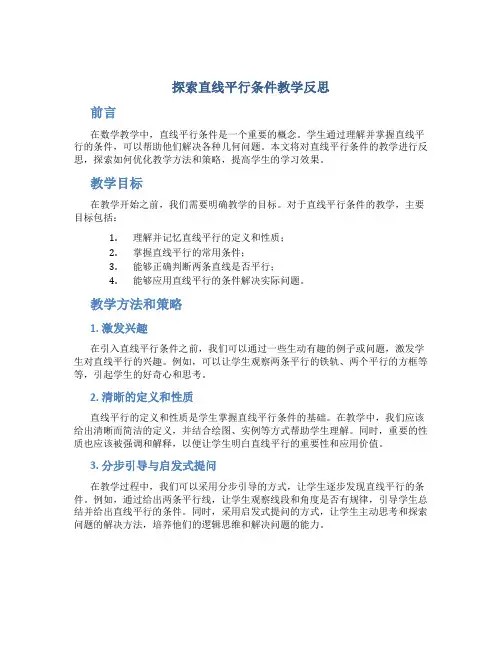 探索直线平行条件教学反思