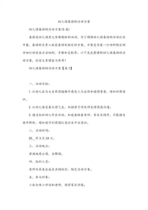 幼儿园春游的活动方案