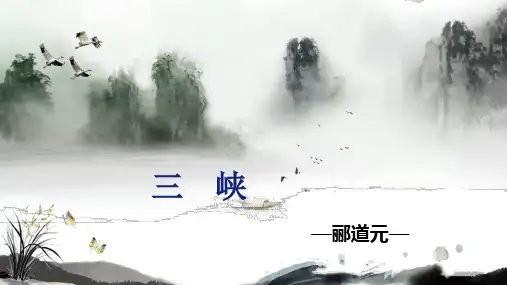 第10课《三峡》课件(共18张ppt)  2022-2023学年部编版语文八年级上册