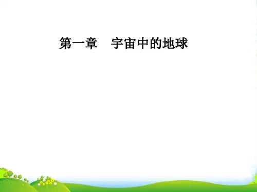 中图版高中地理必修一课件：第一章第三节第1课时地球运动的一般特点太阳直射点的移动