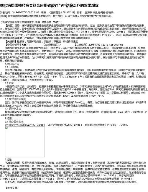 糖尿病周围神经病变联合应用硫酸锌与甲钴胺治疗的效果观察