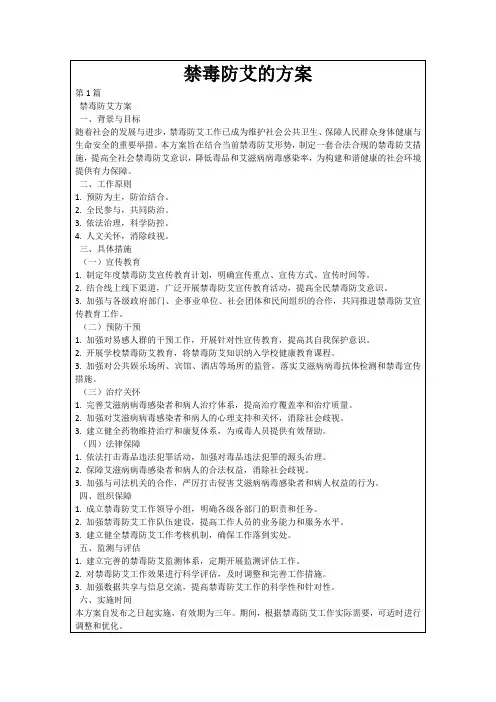 禁毒防艾的方案