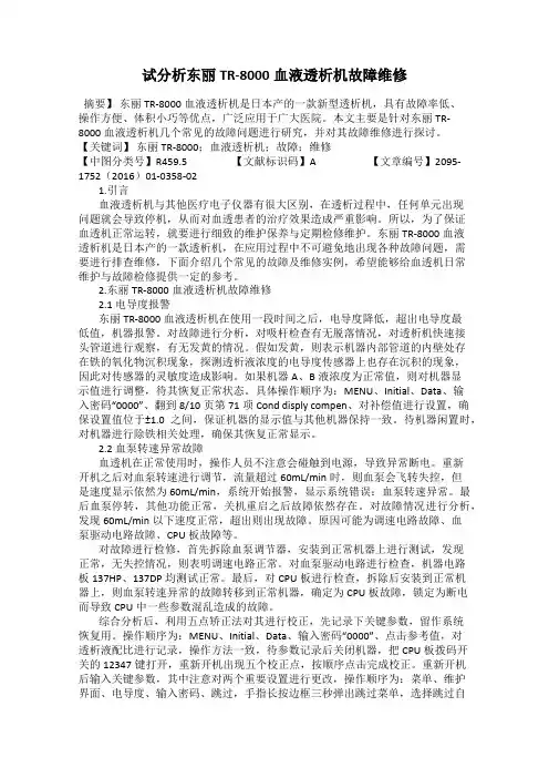 试分析东丽TR-8000血液透析机故障维修
