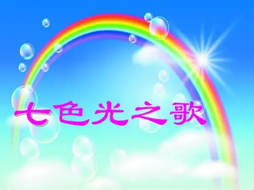 六年级上册音乐课件-七色光之歌   (2)｜人音版(简谱)(2014秋)
