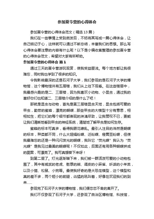 参加夏令营的心得体会范文（精选13篇）