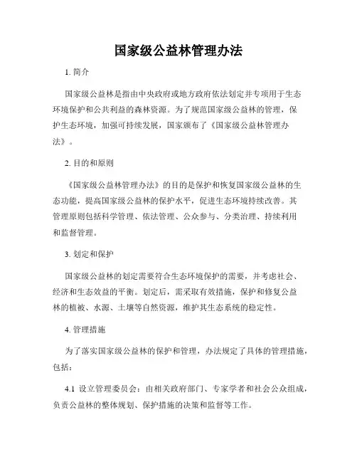国家级公益林管理办法