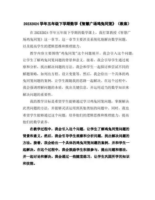 2023-2024学年五年级下学期数学《智慧广场-鸡兔同笼》(教案)