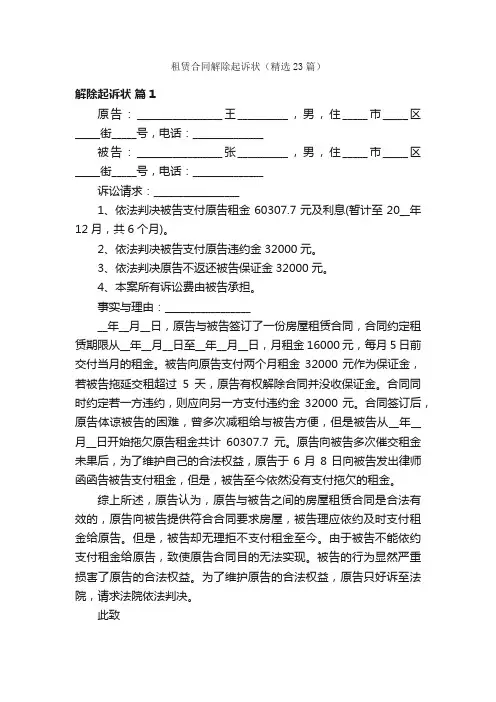 租赁合同解除起诉状（精选23篇）