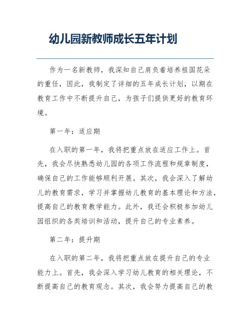 幼儿园新教师成长五年计划
