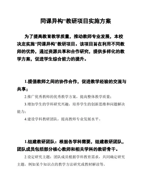 同课异构”教研项目实施方案