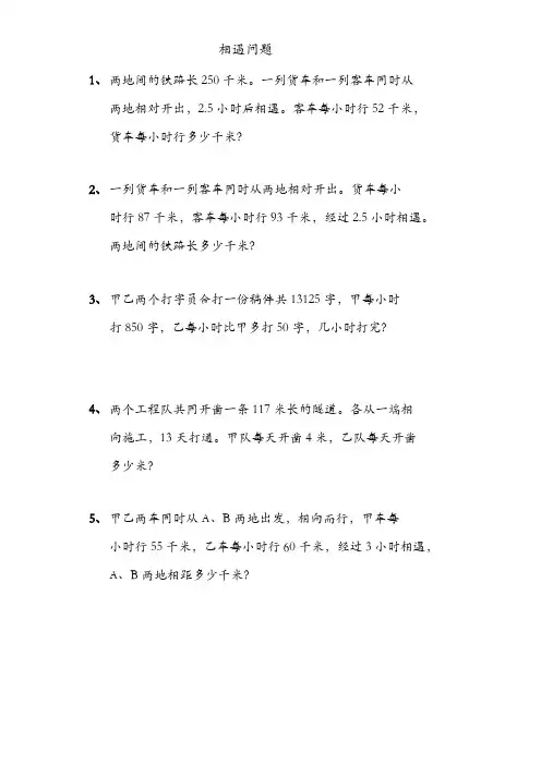 相遇问题专项练习题