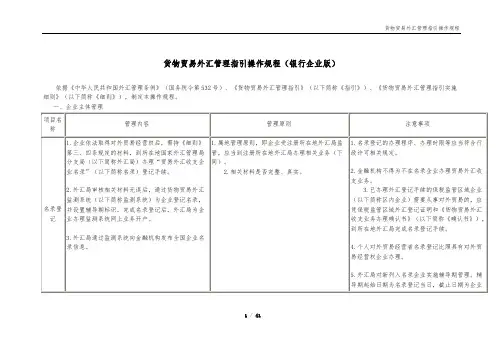 (管理与人事)货物贸易外汇管理指引操作规程