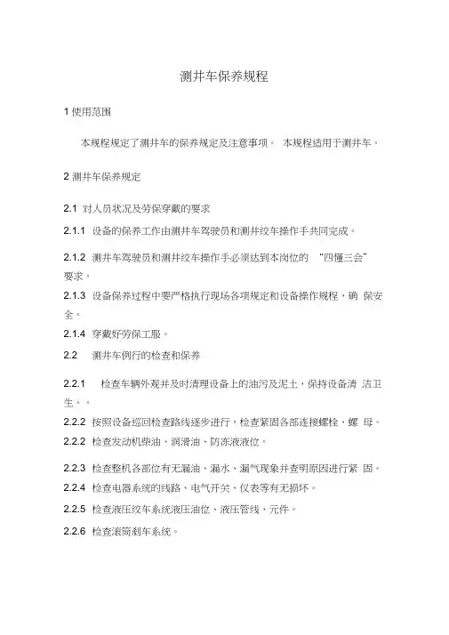 测井车保养规程