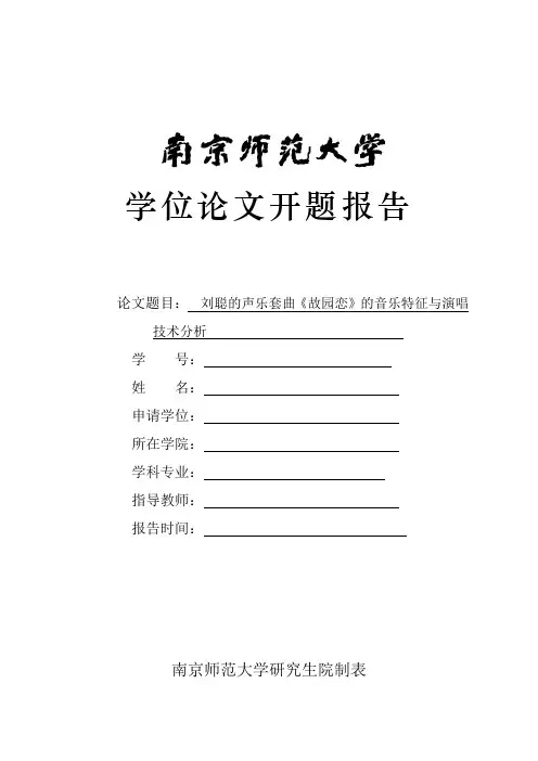 刘聪的声乐套曲《故园恋》的音乐特征与演唱技术分析