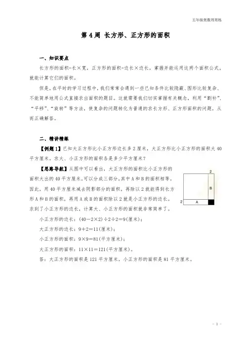 五年级奥数周周练 第4周 长方形、正方形的面积 (教师版)答案