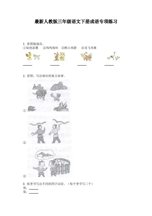 最新人教版三年级语文下册成语专项练习