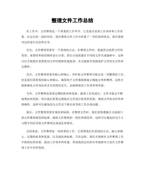 整理文件工作总结