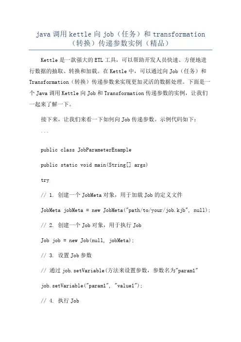 java调用kettle向job(任务)和transformation(转换)传递参数实例(精品)