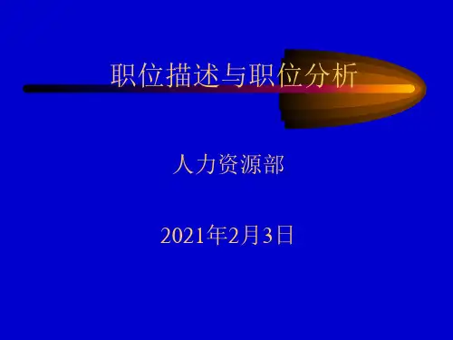 工作分析与岗位描述讲义