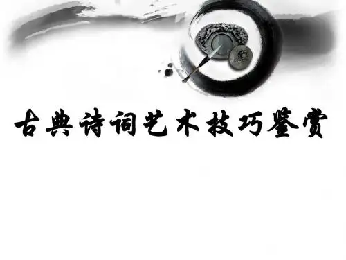 诗歌鉴赏之虚实结合