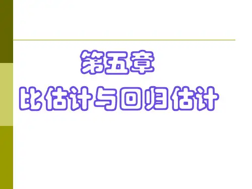 05第五章  比估计与回归估计