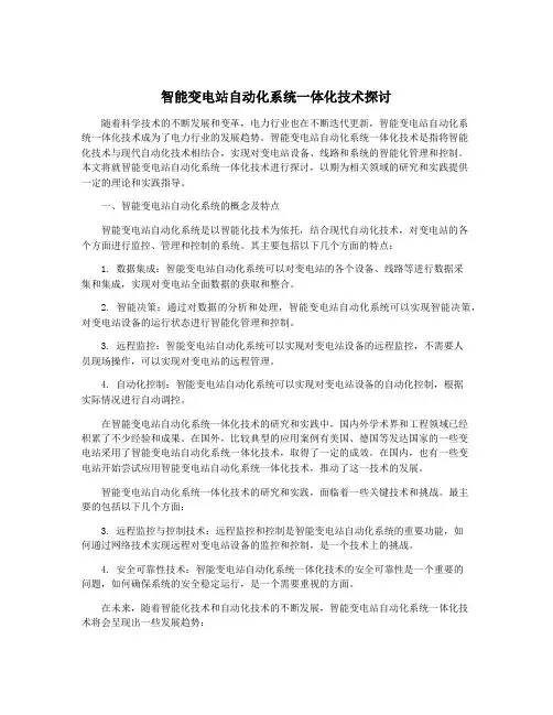 智能变电站自动化系统一体化技术探讨