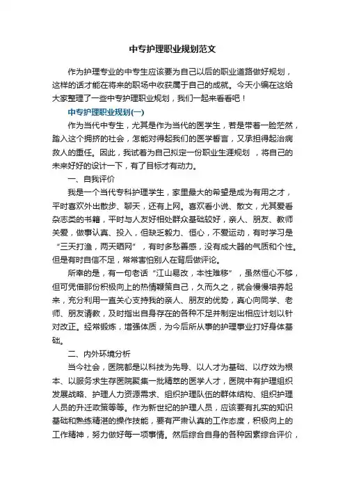中专护理职业规划范文