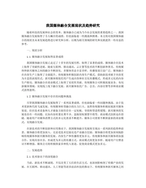 我国媒体融合发展现状及趋势研究