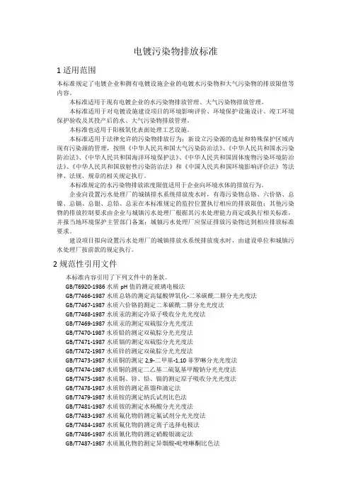 电镀行业污染物排放标准GB21900-2008