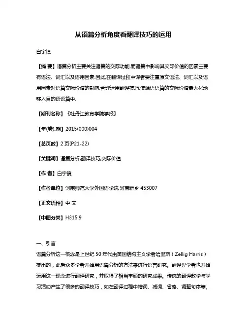 从语篇分析角度看翻译技巧的运用