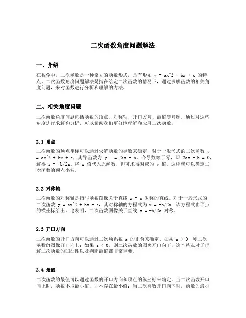二次函数角度问题解法