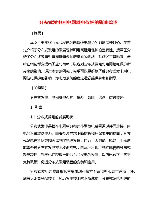 分布式发电对电网继电保护的影响综述