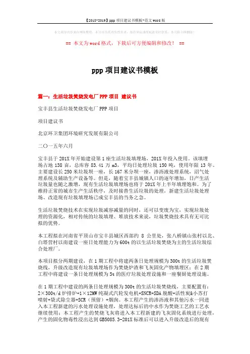 【2018-2019】ppp项目建议书模板-范文word版 (25页)