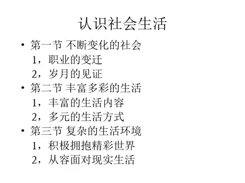 认识社会生活