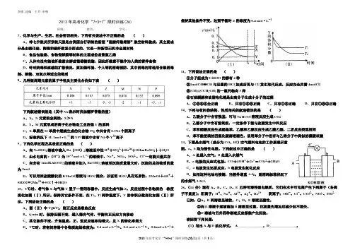 2013年高考化学“7+3+1”限时训练(26)