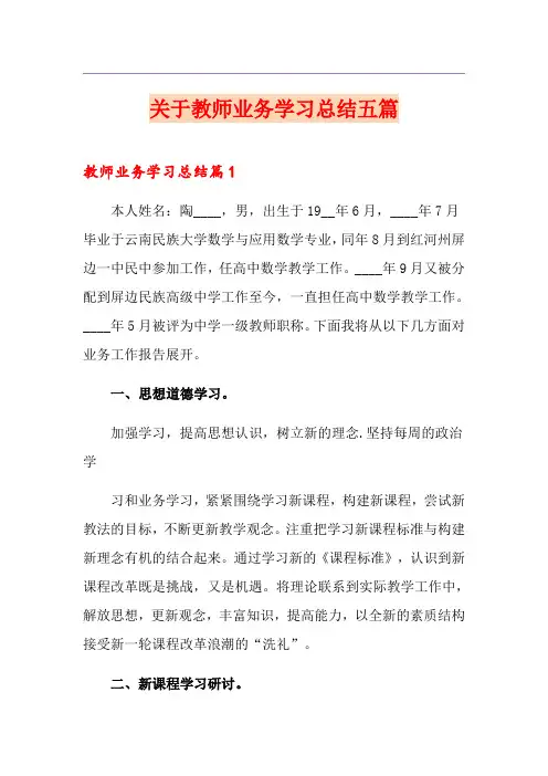 关于教师业务学习总结五篇
