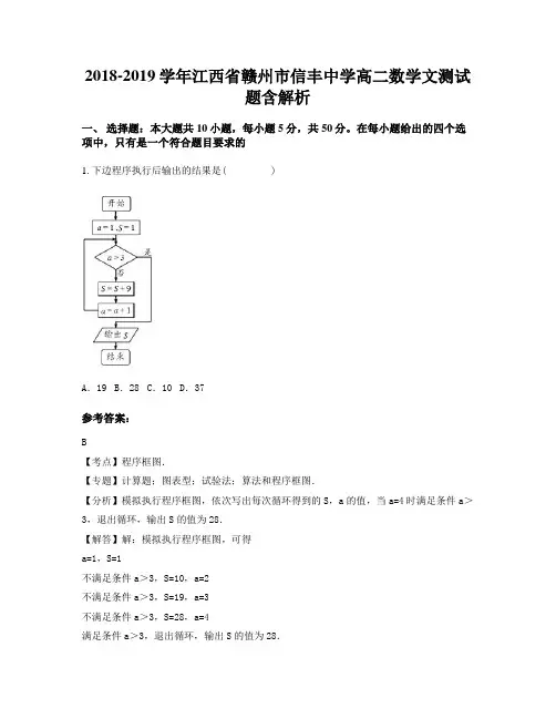 2018-2019学年江西省赣州市信丰中学高二数学文测试题含解析