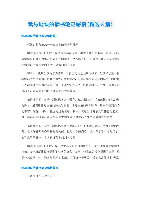 我与地坛的读书笔记感悟(精选5篇)