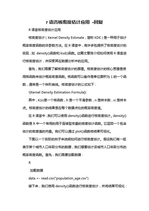 r语言核密度估计应用 -回复