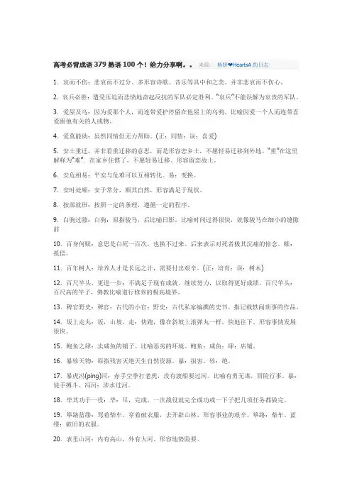 高考必背成语379熟语100个